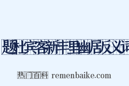 题杜宾客新丰里幽居反义词是什么意思的图片